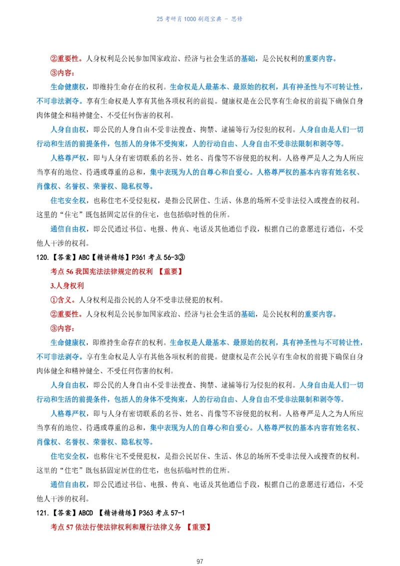 肖1000题刷题宝典-思修_考研_政治_02.肖秀荣_05.25肖1000题《刷题宝典》