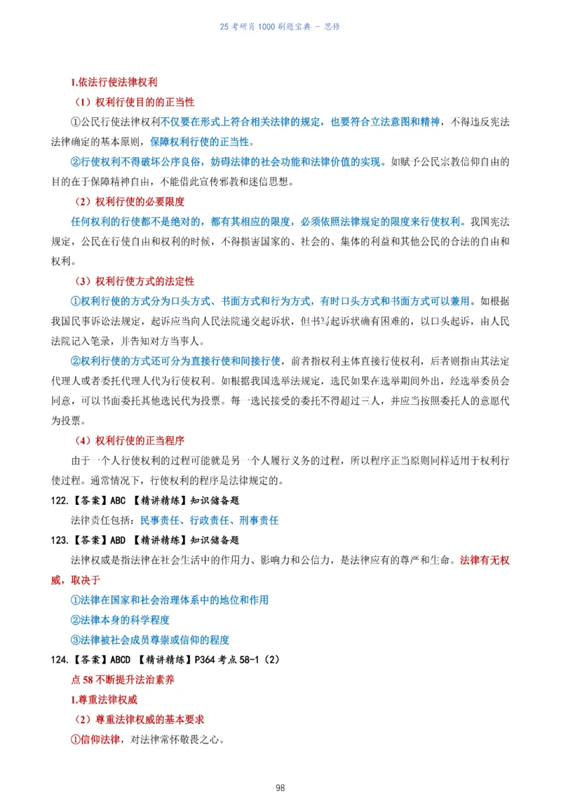 肖1000题刷题宝典-思修_考研_政治_02.肖秀荣_05.25肖1000题《刷题宝典》