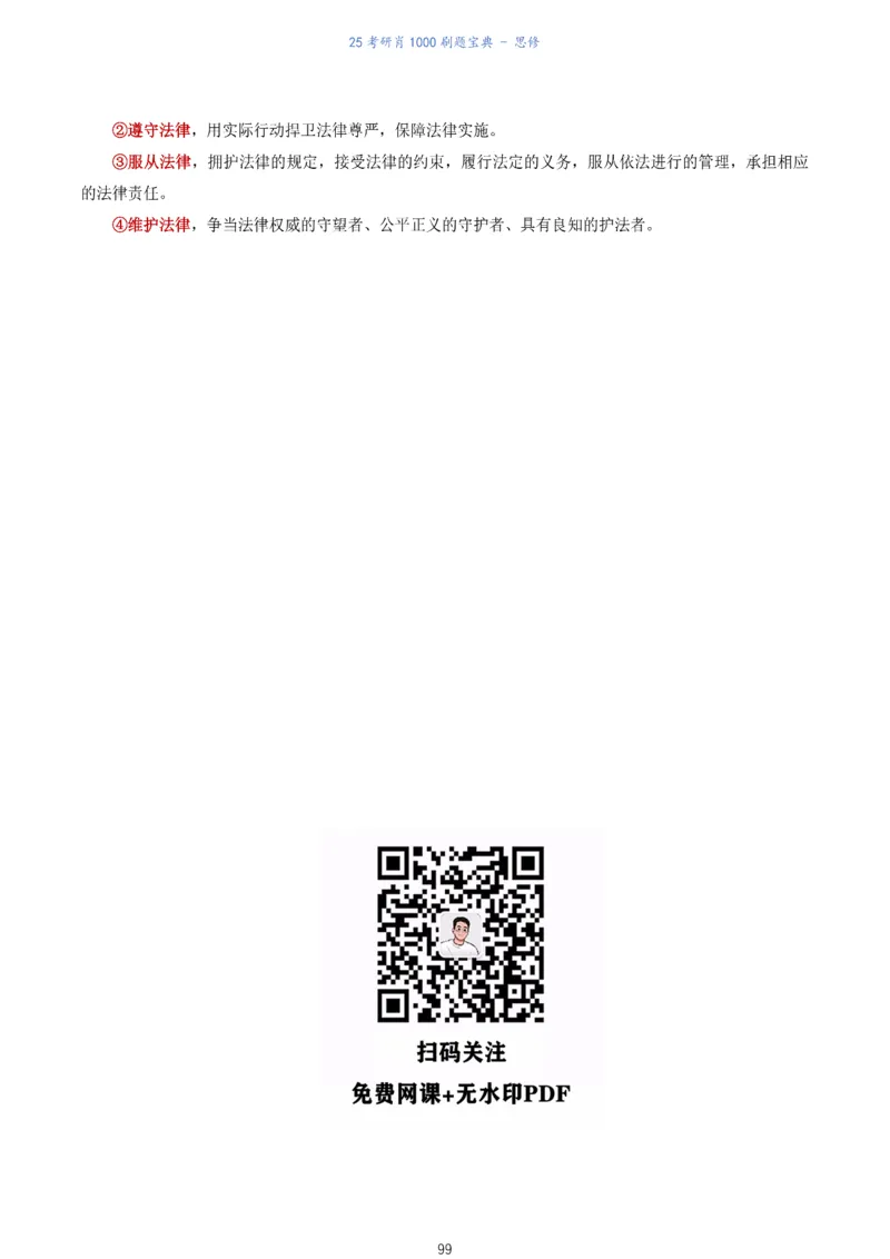 肖1000题刷题宝典-思修_考研_政治_02.肖秀荣_05.25肖1000题《刷题宝典》