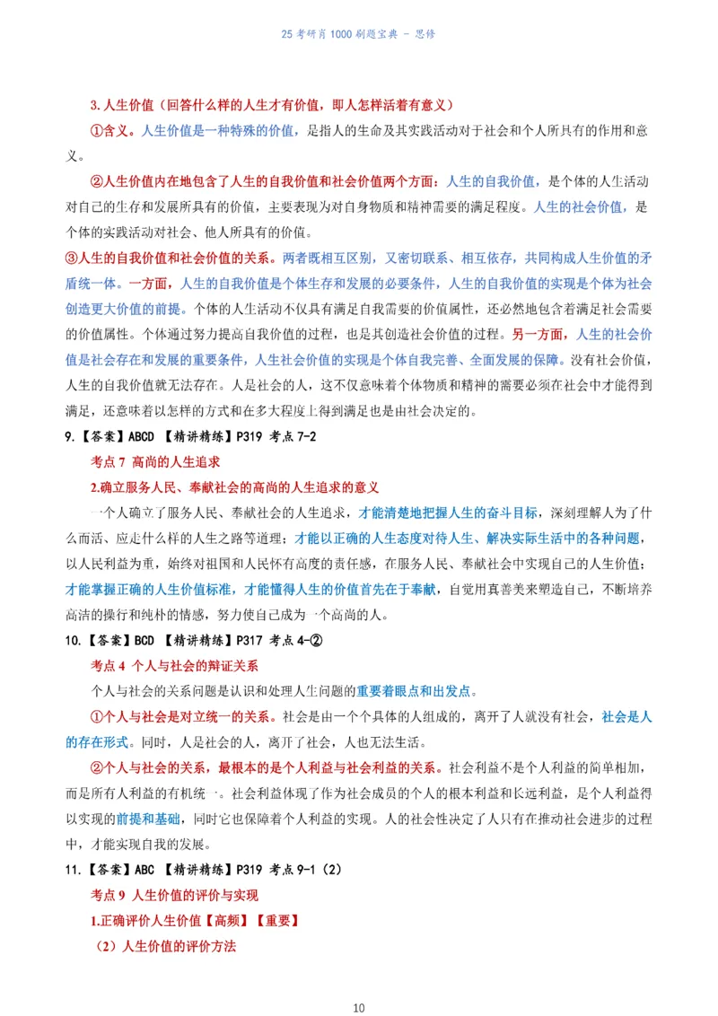 肖1000题刷题宝典-思修_考研_政治_02.肖秀荣_05.25肖1000题《刷题宝典》