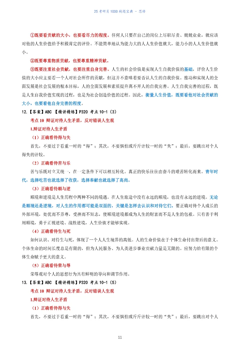 肖1000题刷题宝典-思修_考研_政治_02.肖秀荣_05.25肖1000题《刷题宝典》
