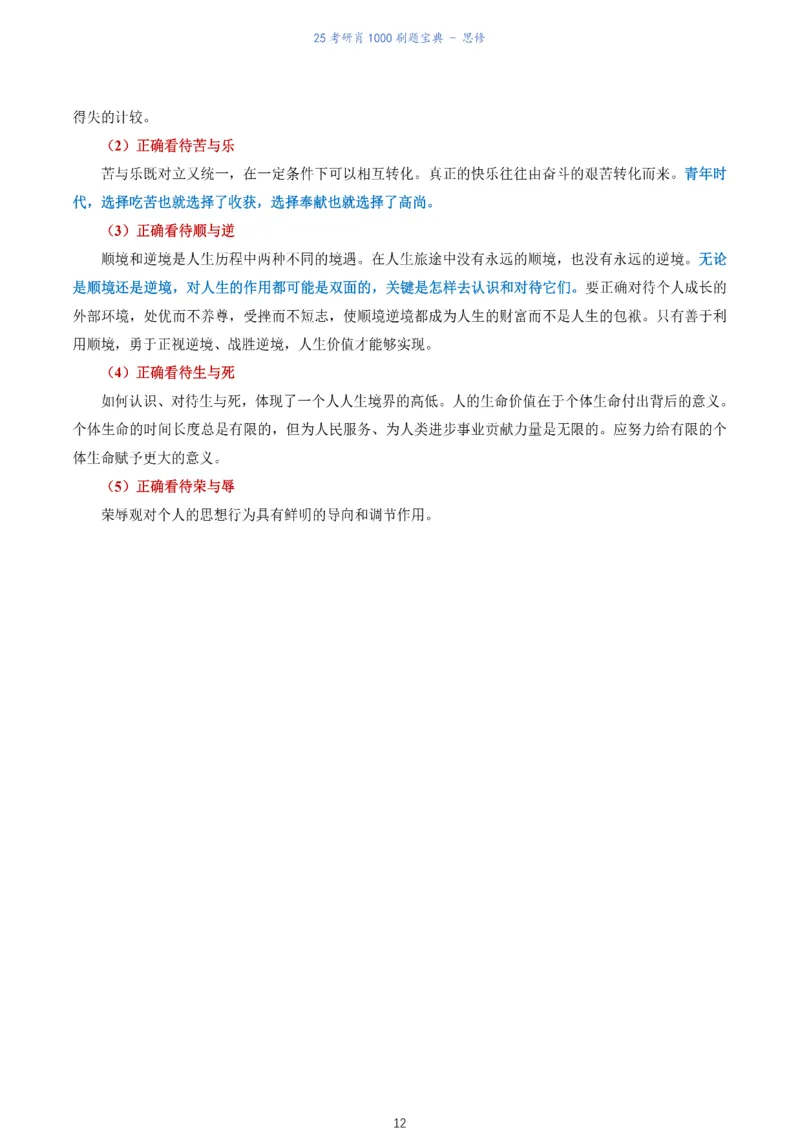 肖1000题刷题宝典-思修_考研_政治_02.肖秀荣_05.25肖1000题《刷题宝典》