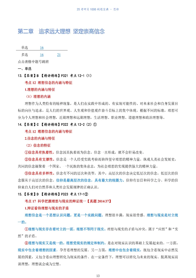 肖1000题刷题宝典-思修_考研_政治_02.肖秀荣_05.25肖1000题《刷题宝典》