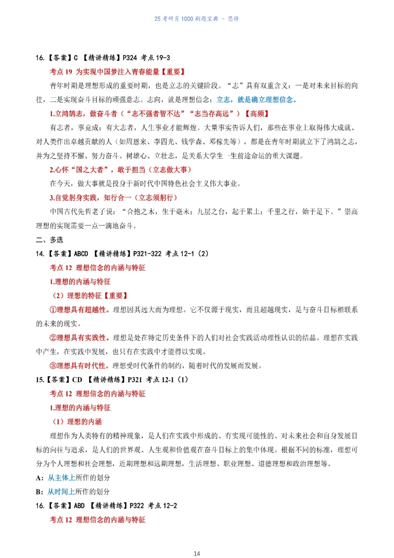 肖1000题刷题宝典-思修_考研_政治_02.肖秀荣_05.25肖1000题《刷题宝典》