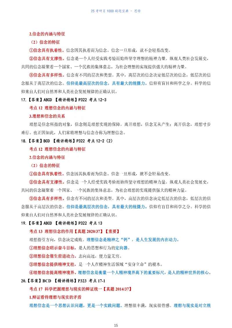 肖1000题刷题宝典-思修_考研_政治_02.肖秀荣_05.25肖1000题《刷题宝典》