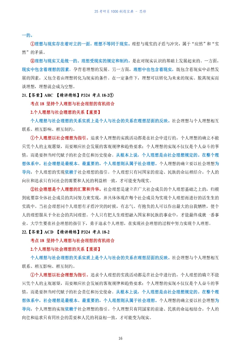 肖1000题刷题宝典-思修_考研_政治_02.肖秀荣_05.25肖1000题《刷题宝典》