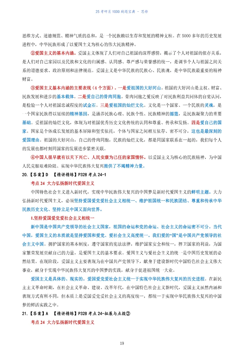 肖1000题刷题宝典-思修_考研_政治_02.肖秀荣_05.25肖1000题《刷题宝典》