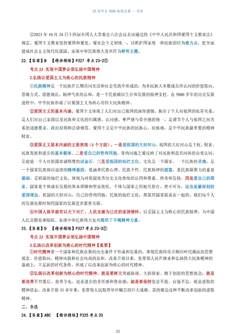 肖1000题刷题宝典-思修_考研_政治_02.肖秀荣_05.25肖1000题《刷题宝典》