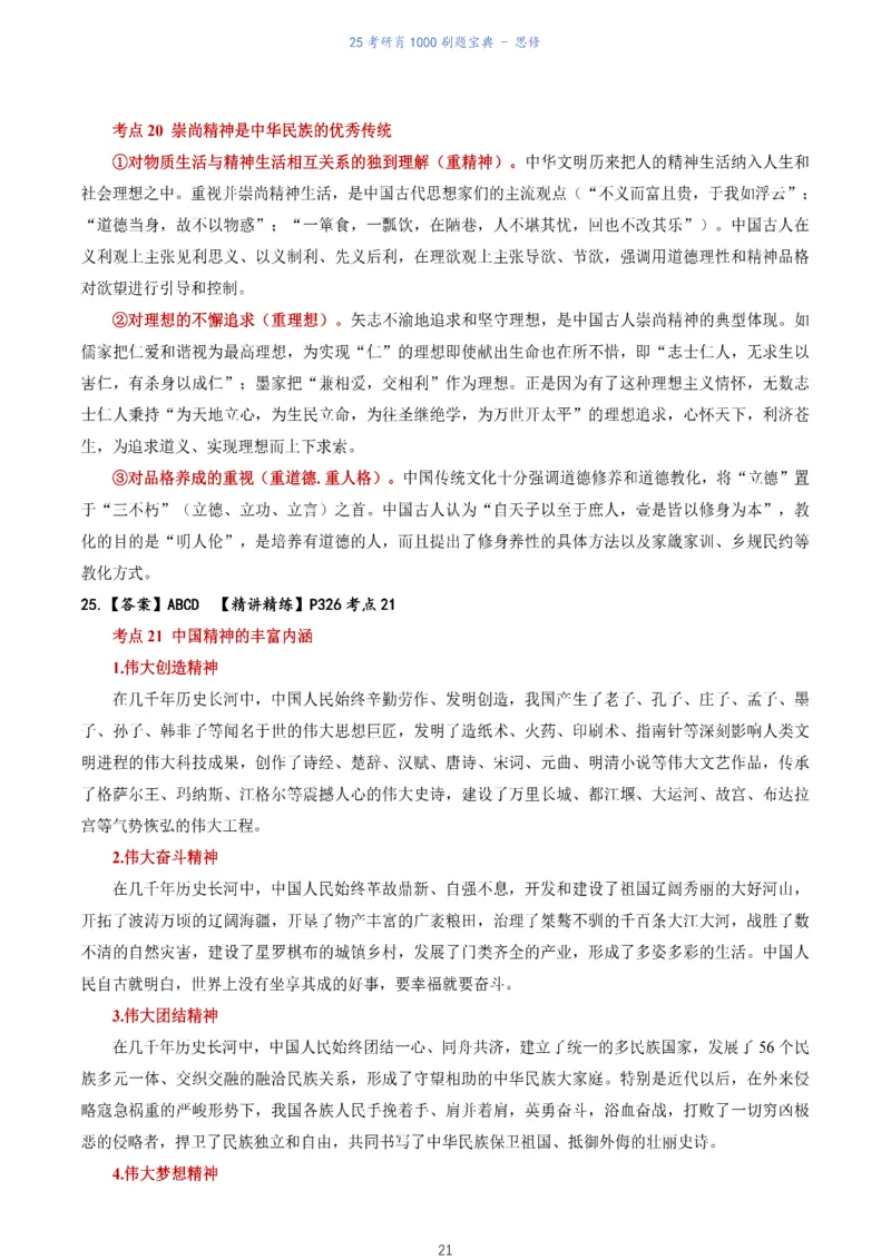 肖1000题刷题宝典-思修_考研_政治_02.肖秀荣_05.25肖1000题《刷题宝典》