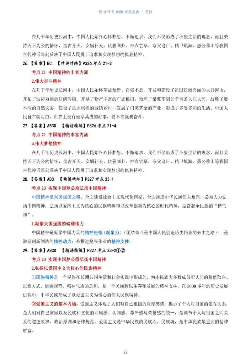肖1000题刷题宝典-思修_考研_政治_02.肖秀荣_05.25肖1000题《刷题宝典》