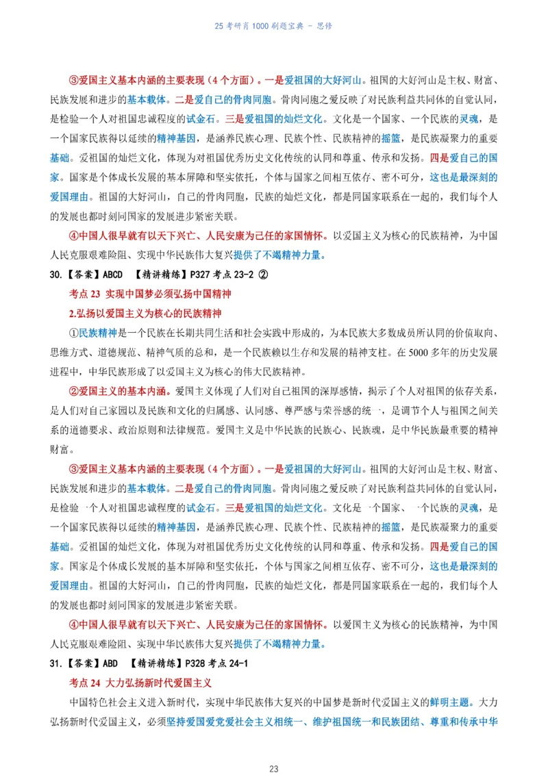 肖1000题刷题宝典-思修_考研_政治_02.肖秀荣_05.25肖1000题《刷题宝典》