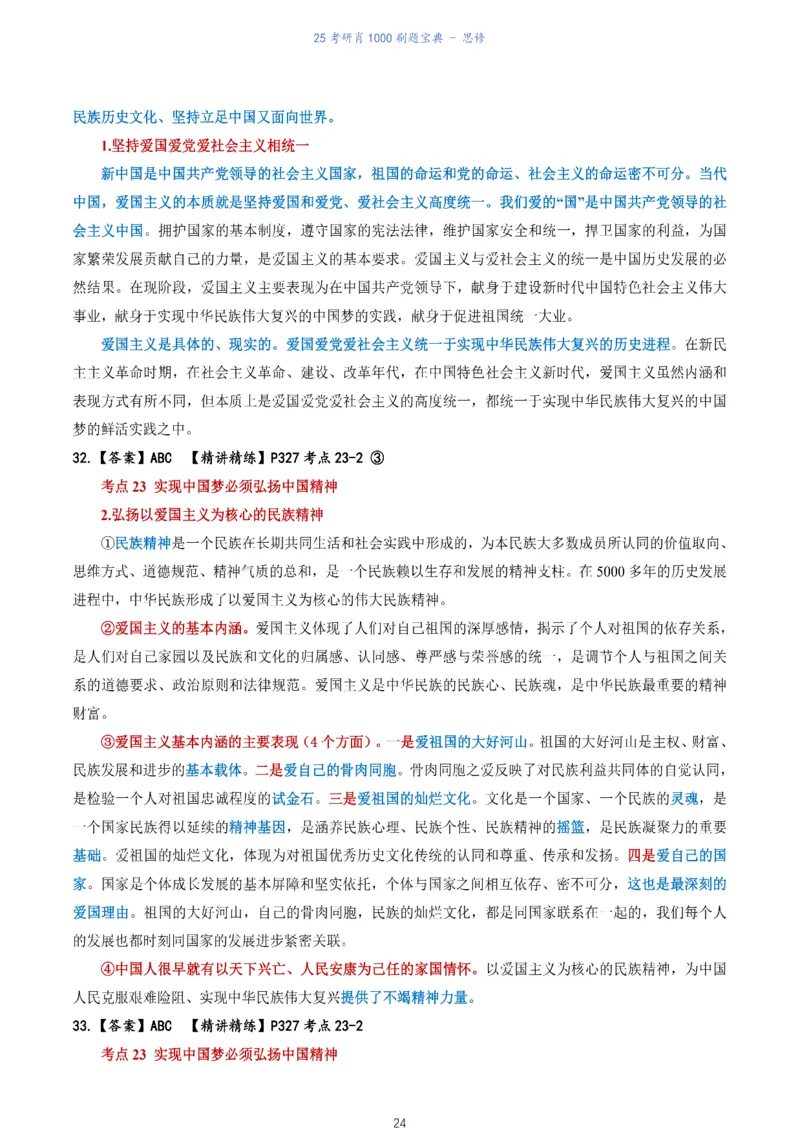 肖1000题刷题宝典-思修_考研_政治_02.肖秀荣_05.25肖1000题《刷题宝典》