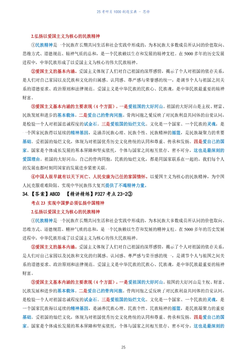 肖1000题刷题宝典-思修_考研_政治_02.肖秀荣_05.25肖1000题《刷题宝典》