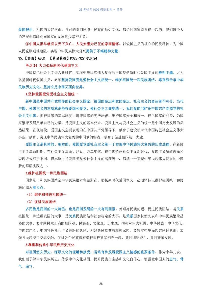 肖1000题刷题宝典-思修_考研_政治_02.肖秀荣_05.25肖1000题《刷题宝典》