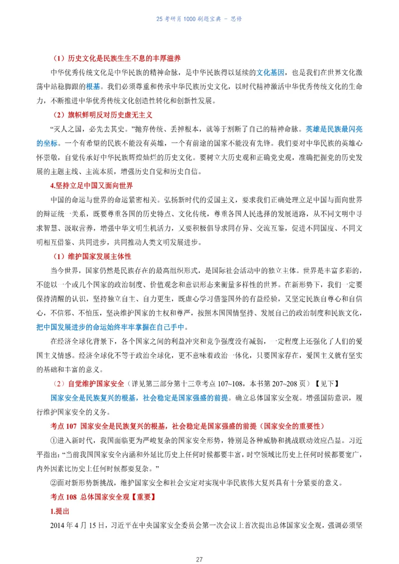 肖1000题刷题宝典-思修_考研_政治_02.肖秀荣_05.25肖1000题《刷题宝典》