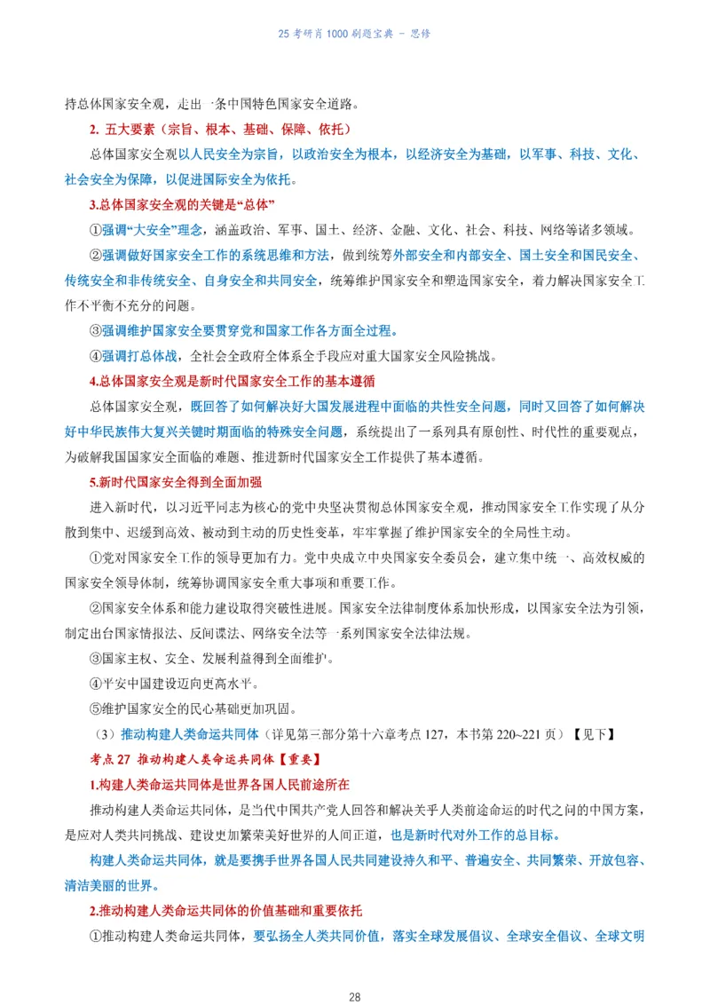 肖1000题刷题宝典-思修_考研_政治_02.肖秀荣_05.25肖1000题《刷题宝典》