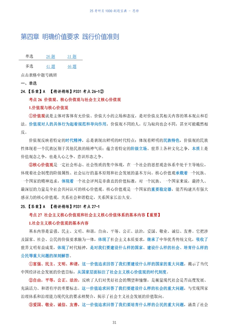 肖1000题刷题宝典-思修_考研_政治_02.肖秀荣_05.25肖1000题《刷题宝典》