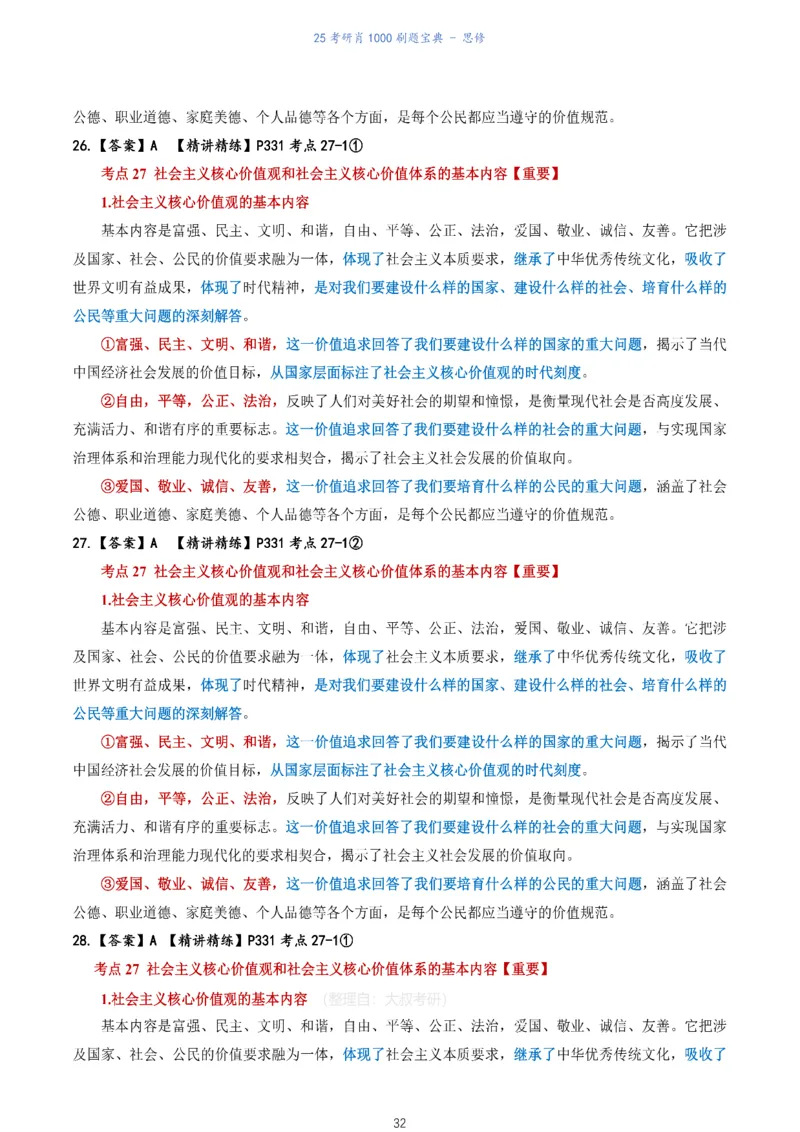 肖1000题刷题宝典-思修_考研_政治_02.肖秀荣_05.25肖1000题《刷题宝典》