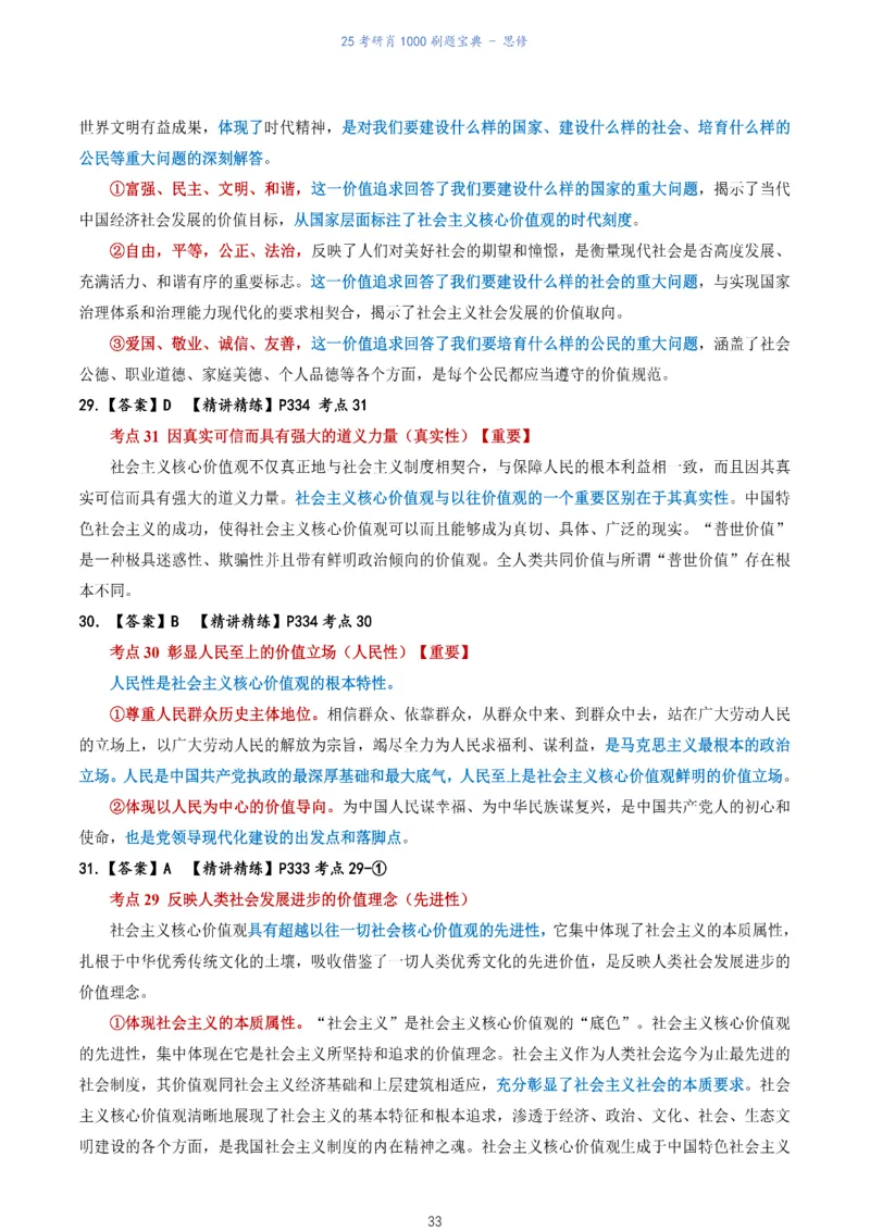 肖1000题刷题宝典-思修_考研_政治_02.肖秀荣_05.25肖1000题《刷题宝典》