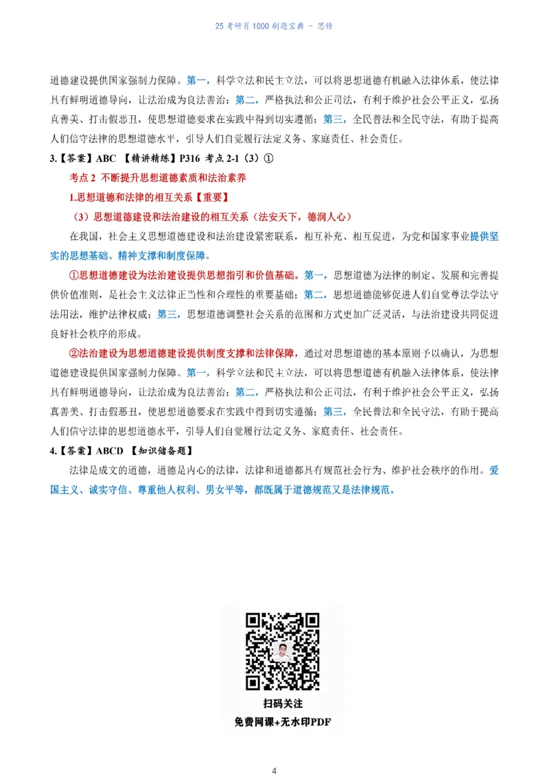 肖1000题刷题宝典-思修_考研_政治_02.肖秀荣_05.25肖1000题《刷题宝典》