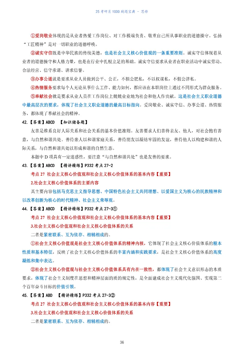 肖1000题刷题宝典-思修_考研_政治_02.肖秀荣_05.25肖1000题《刷题宝典》
