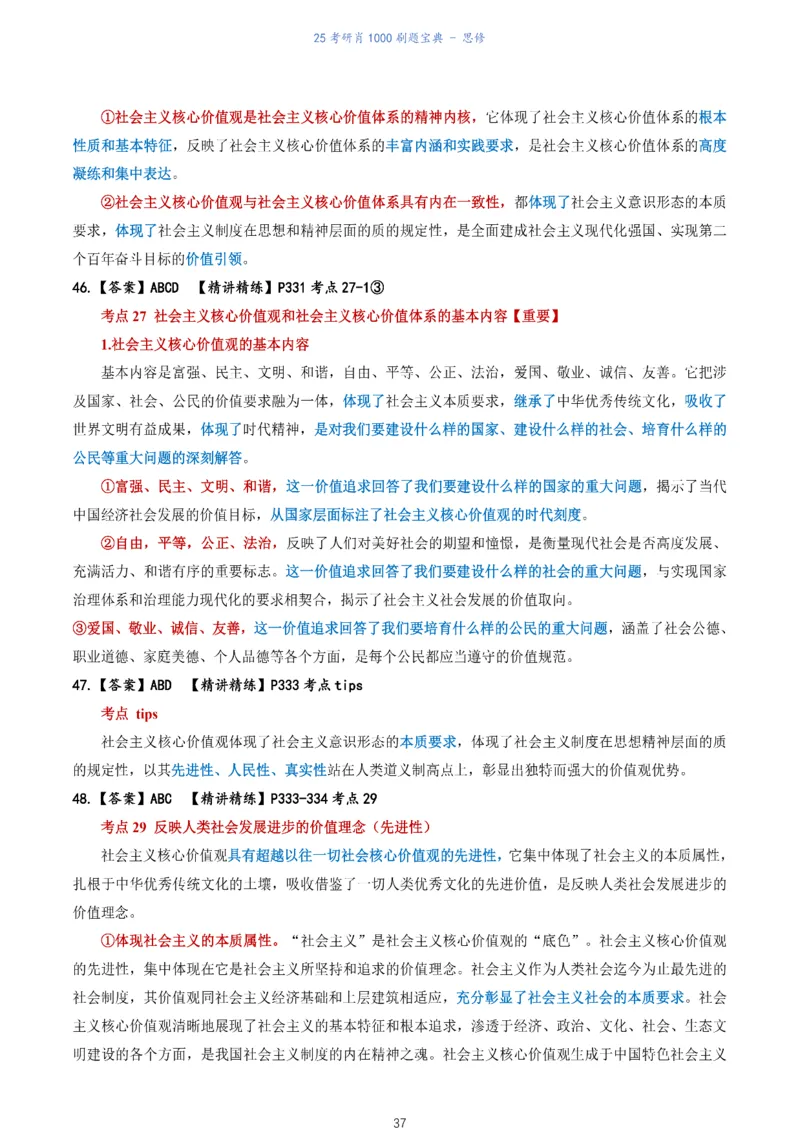 肖1000题刷题宝典-思修_考研_政治_02.肖秀荣_05.25肖1000题《刷题宝典》