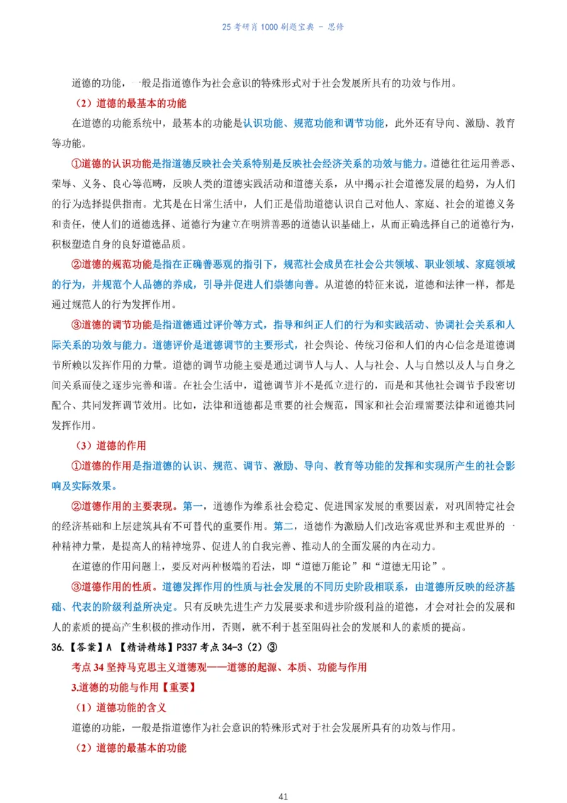 肖1000题刷题宝典-思修_考研_政治_02.肖秀荣_05.25肖1000题《刷题宝典》