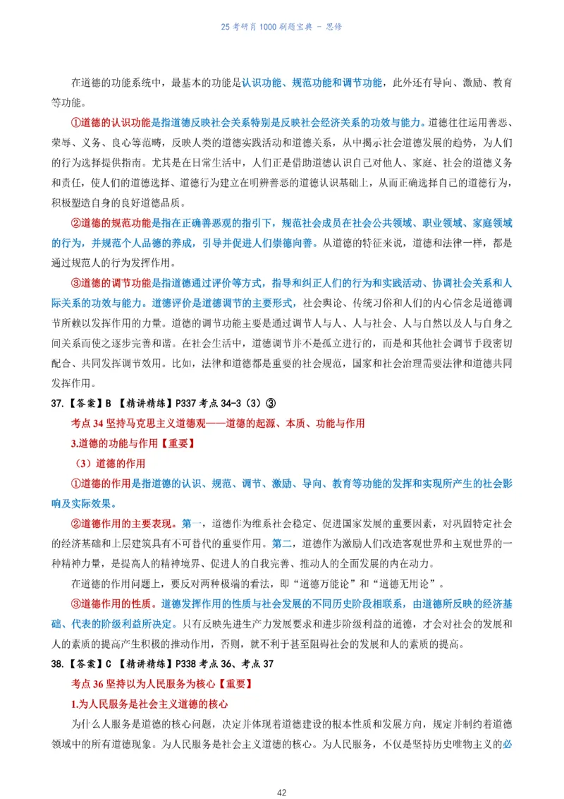 肖1000题刷题宝典-思修_考研_政治_02.肖秀荣_05.25肖1000题《刷题宝典》