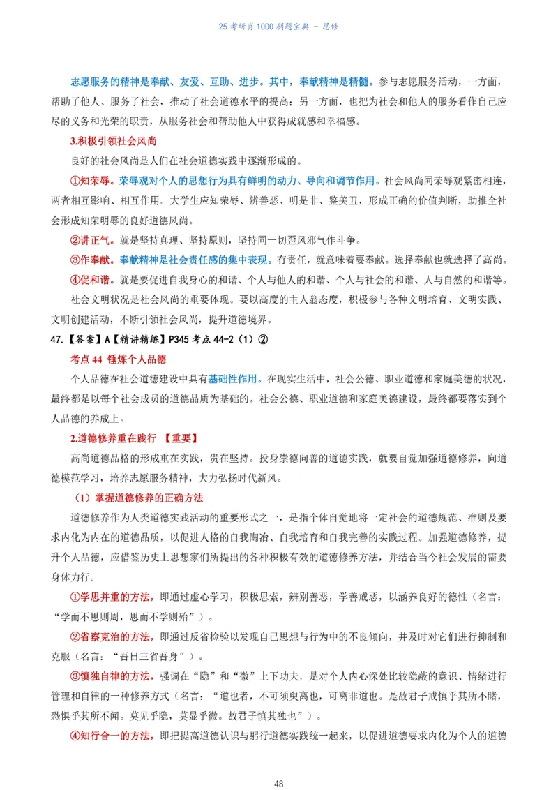 肖1000题刷题宝典-思修_考研_政治_02.肖秀荣_05.25肖1000题《刷题宝典》