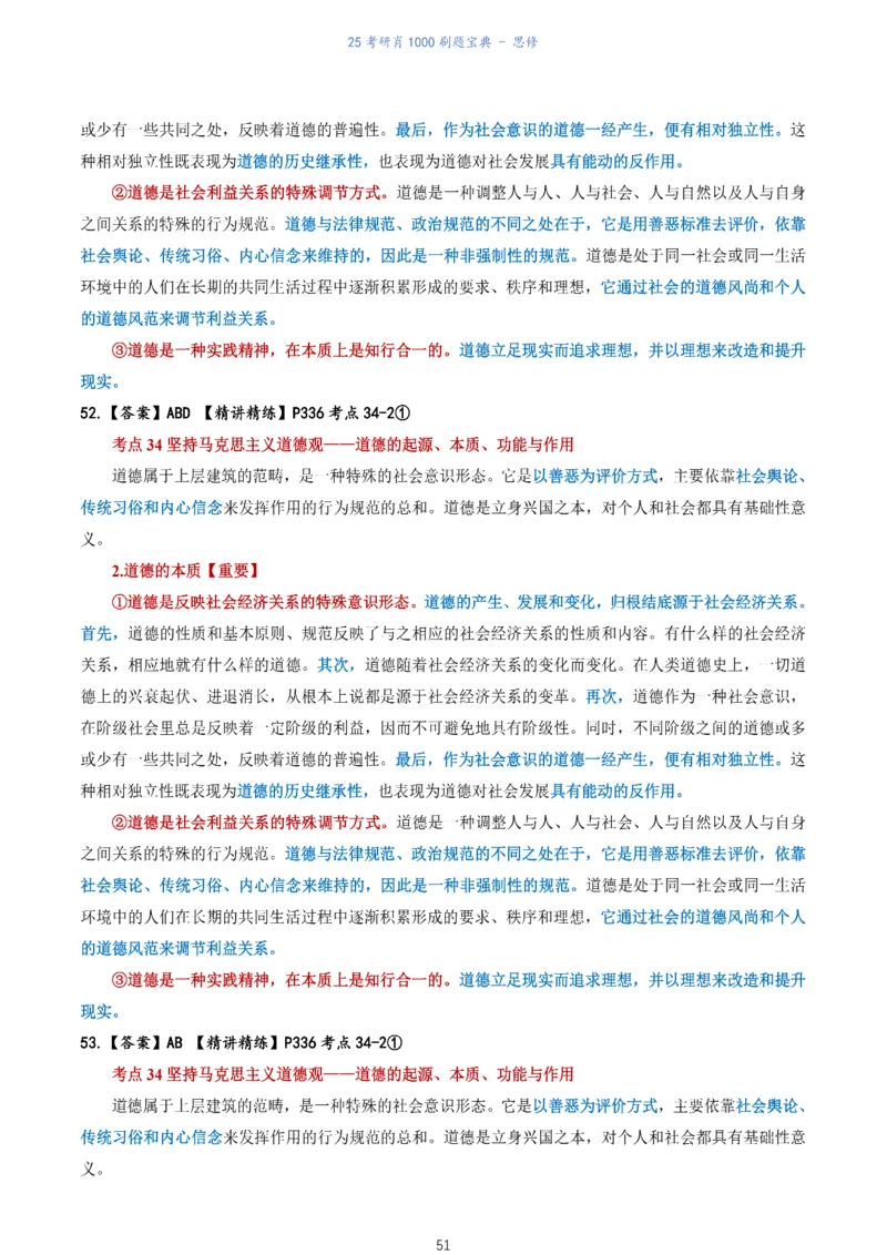 肖1000题刷题宝典-思修_考研_政治_02.肖秀荣_05.25肖1000题《刷题宝典》