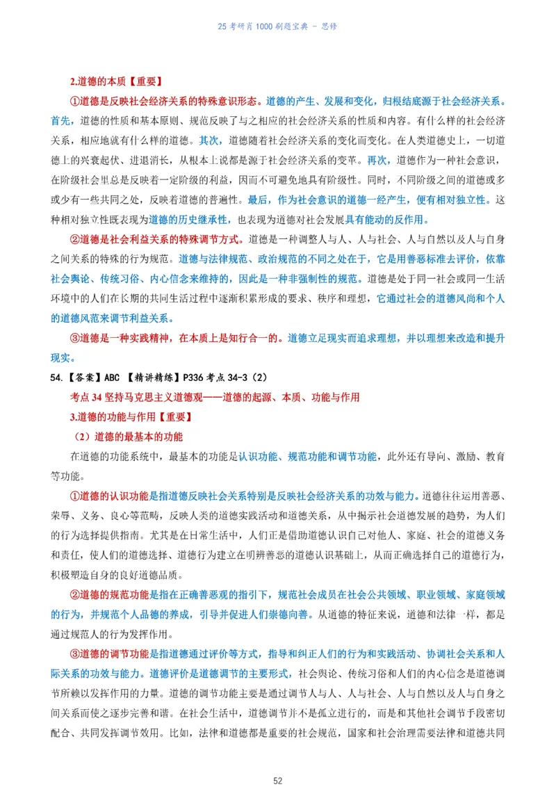 肖1000题刷题宝典-思修_考研_政治_02.肖秀荣_05.25肖1000题《刷题宝典》