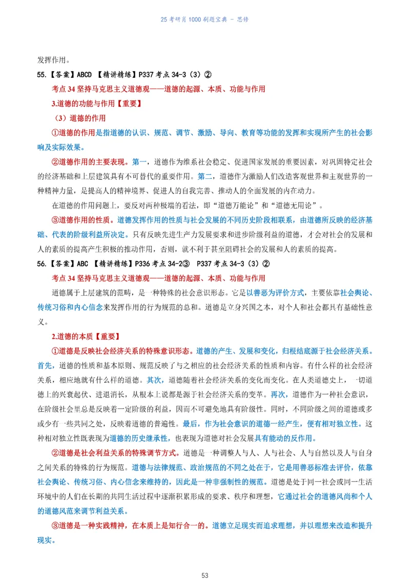 肖1000题刷题宝典-思修_考研_政治_02.肖秀荣_05.25肖1000题《刷题宝典》