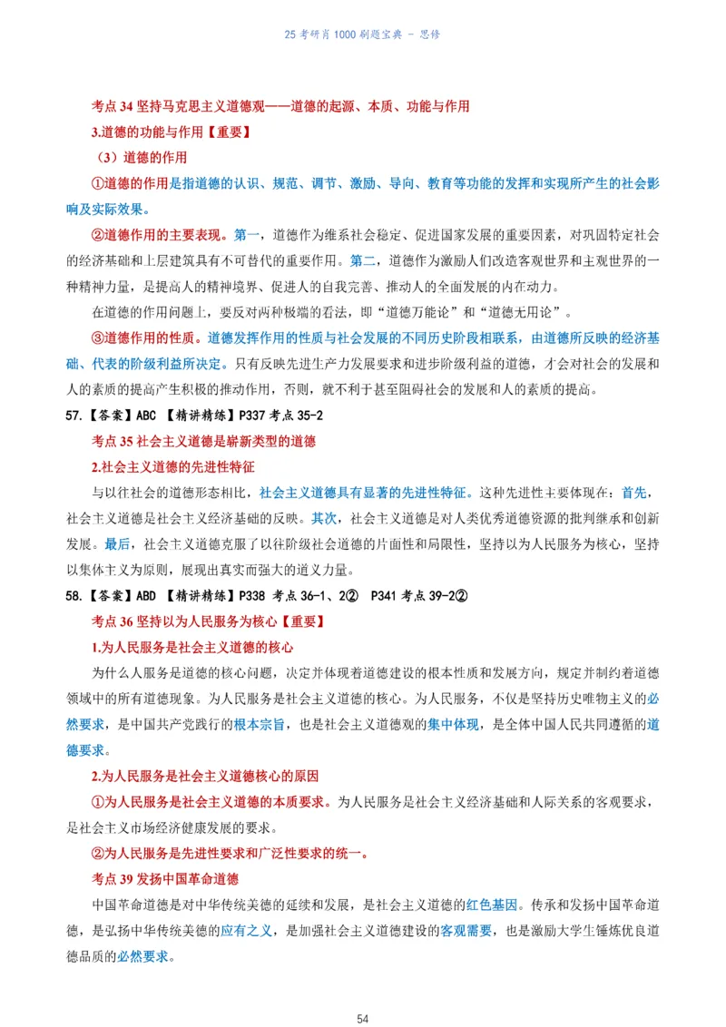 肖1000题刷题宝典-思修_考研_政治_02.肖秀荣_05.25肖1000题《刷题宝典》