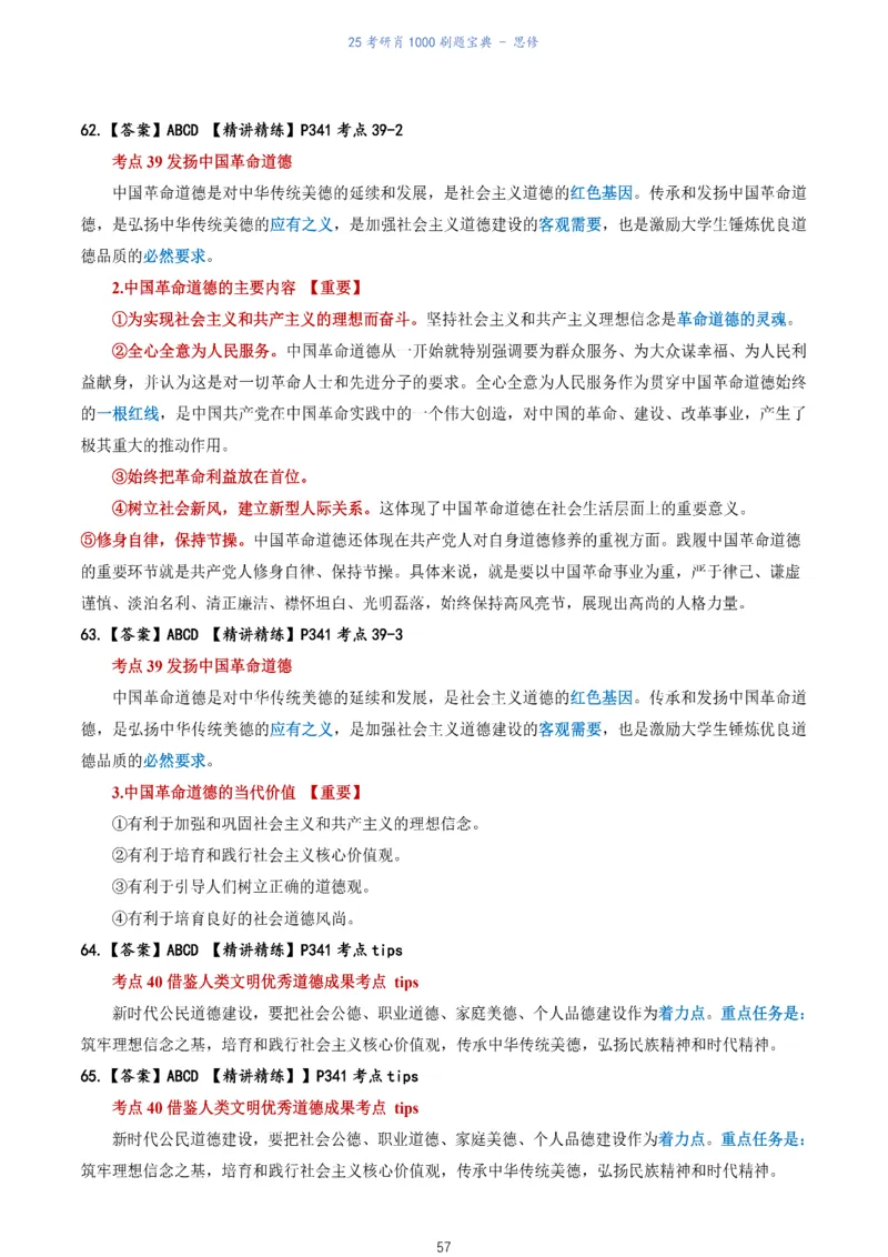肖1000题刷题宝典-思修_考研_政治_02.肖秀荣_05.25肖1000题《刷题宝典》