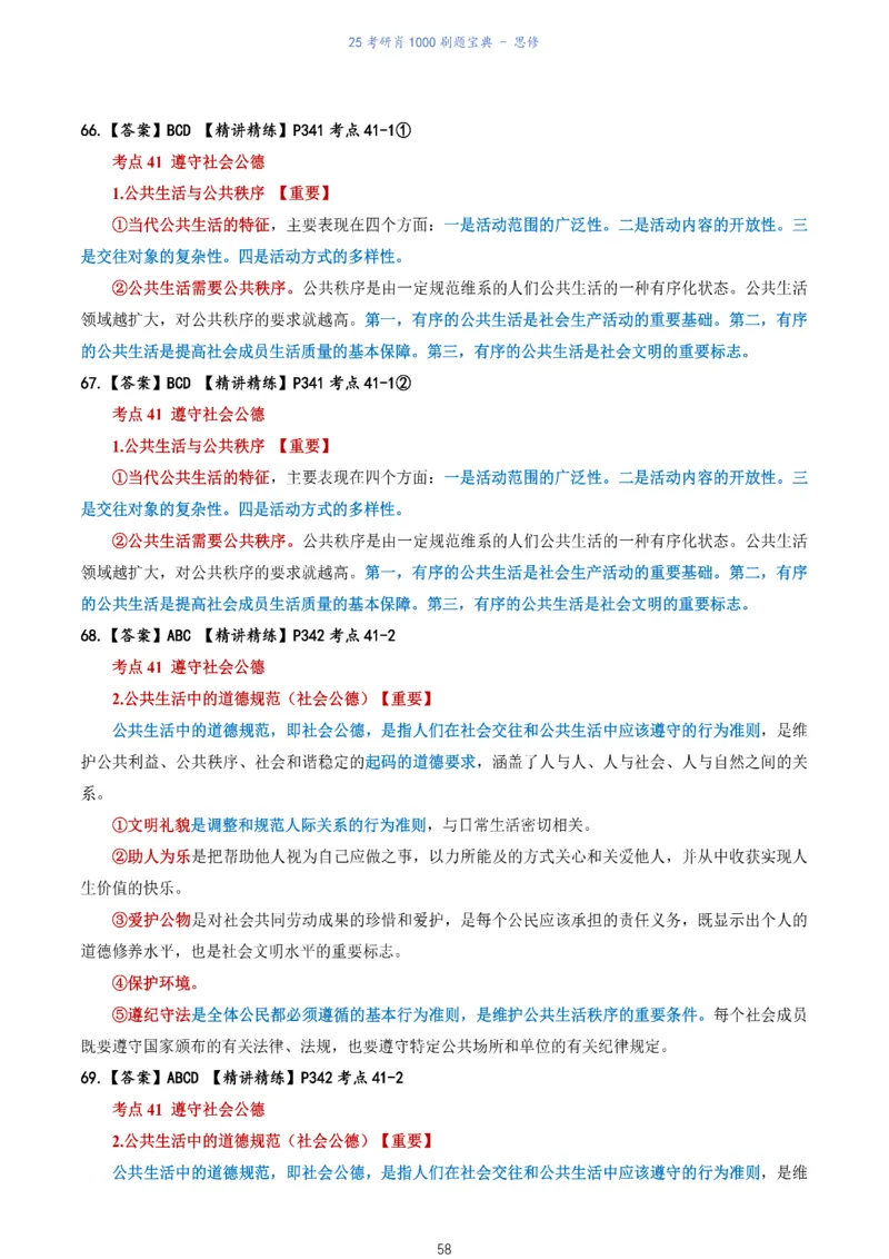 肖1000题刷题宝典-思修_考研_政治_02.肖秀荣_05.25肖1000题《刷题宝典》