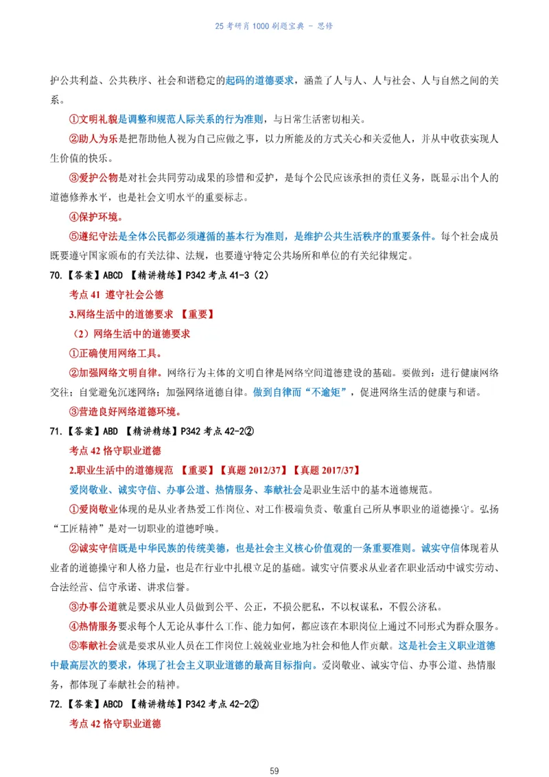 肖1000题刷题宝典-思修_考研_政治_02.肖秀荣_05.25肖1000题《刷题宝典》