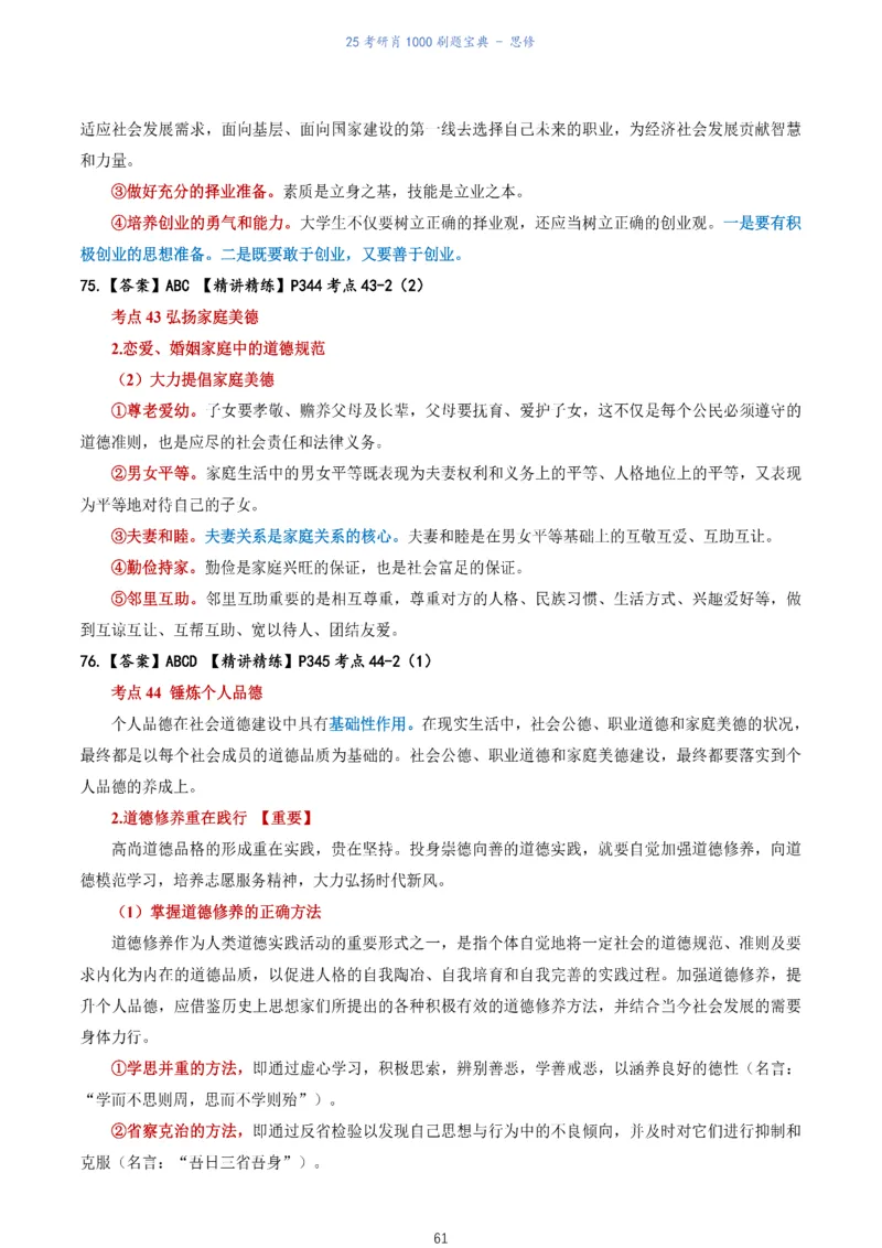 肖1000题刷题宝典-思修_考研_政治_02.肖秀荣_05.25肖1000题《刷题宝典》