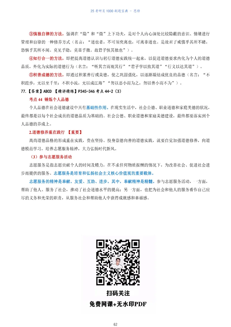 肖1000题刷题宝典-思修_考研_政治_02.肖秀荣_05.25肖1000题《刷题宝典》