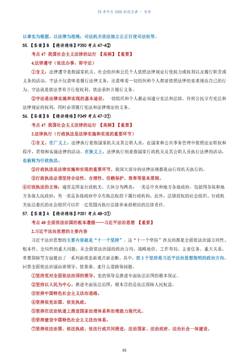 肖1000题刷题宝典-思修_考研_政治_02.肖秀荣_05.25肖1000题《刷题宝典》