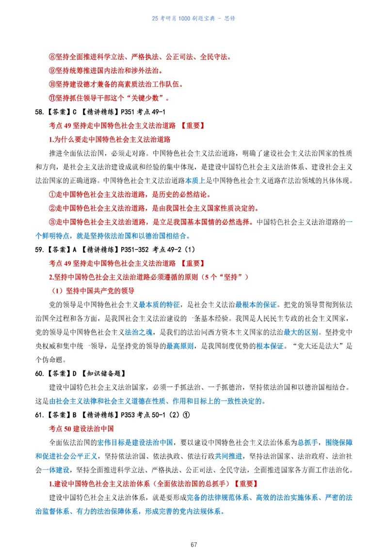 肖1000题刷题宝典-思修_考研_政治_02.肖秀荣_05.25肖1000题《刷题宝典》