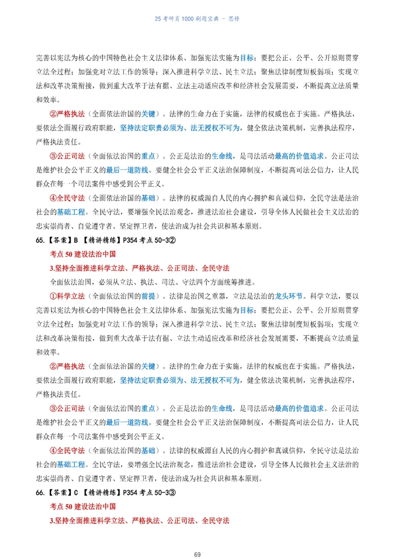 肖1000题刷题宝典-思修_考研_政治_02.肖秀荣_05.25肖1000题《刷题宝典》