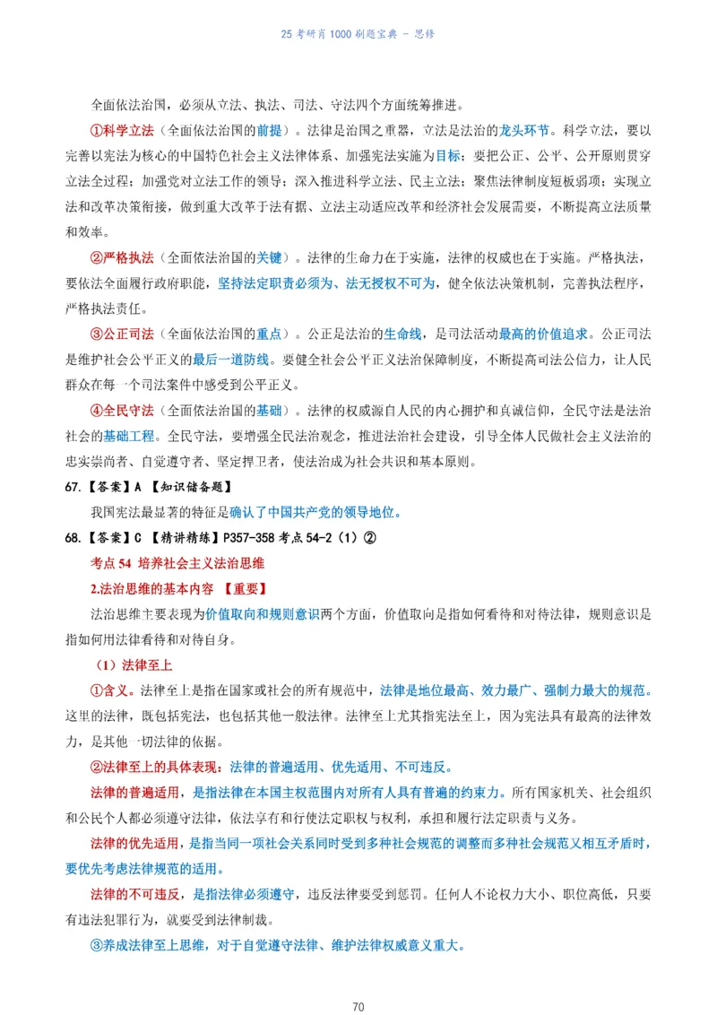 肖1000题刷题宝典-思修_考研_政治_02.肖秀荣_05.25肖1000题《刷题宝典》