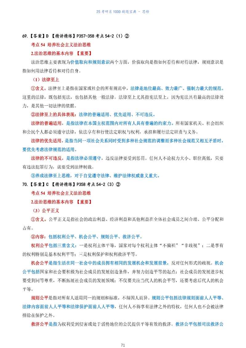 肖1000题刷题宝典-思修_考研_政治_02.肖秀荣_05.25肖1000题《刷题宝典》