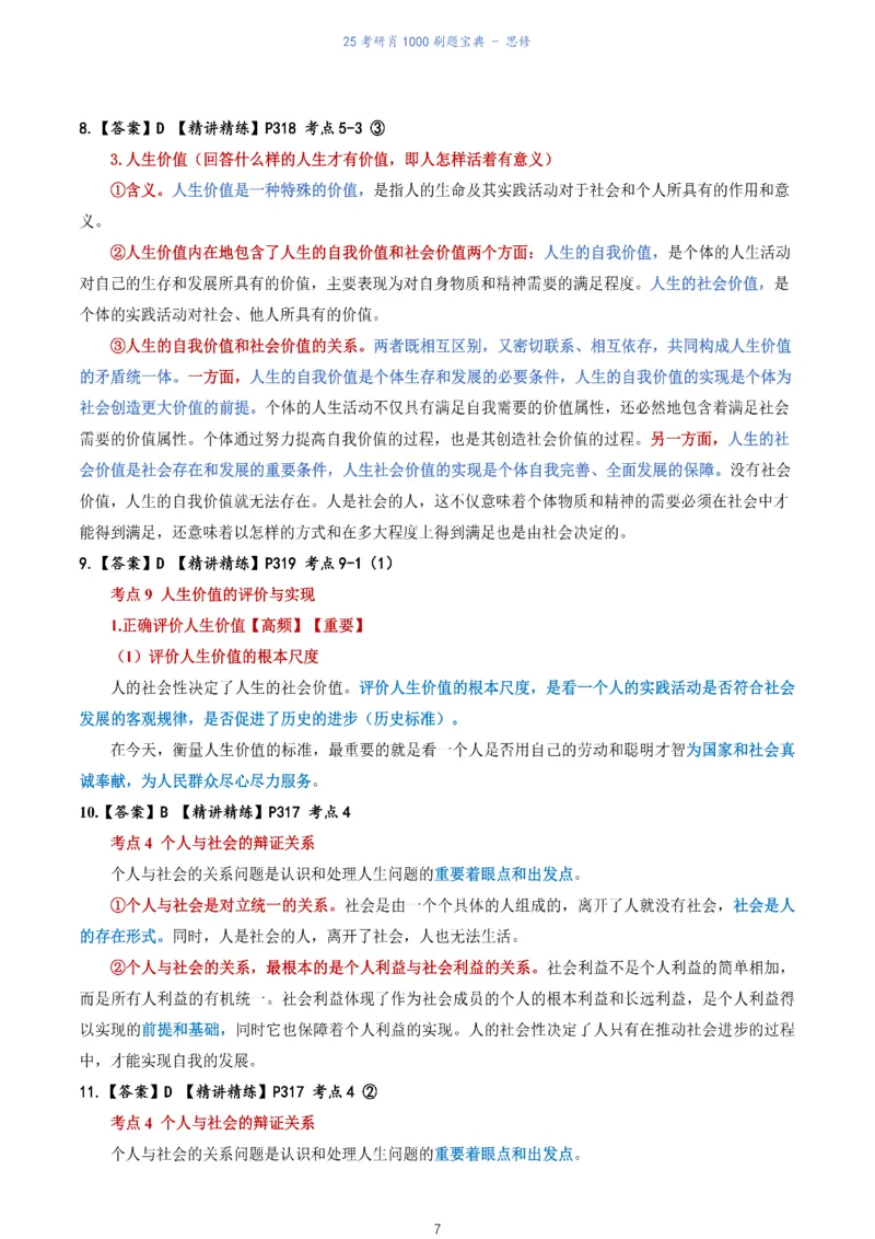 肖1000题刷题宝典-思修_考研_政治_02.肖秀荣_05.25肖1000题《刷题宝典》