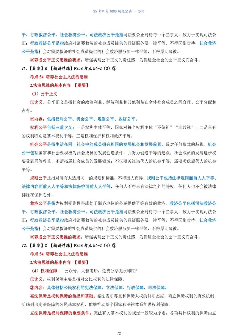 肖1000题刷题宝典-思修_考研_政治_02.肖秀荣_05.25肖1000题《刷题宝典》