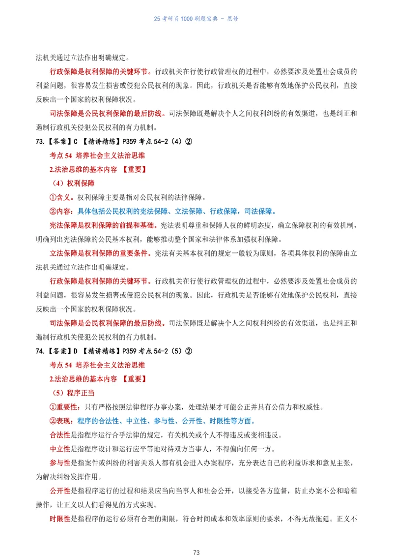 肖1000题刷题宝典-思修_考研_政治_02.肖秀荣_05.25肖1000题《刷题宝典》