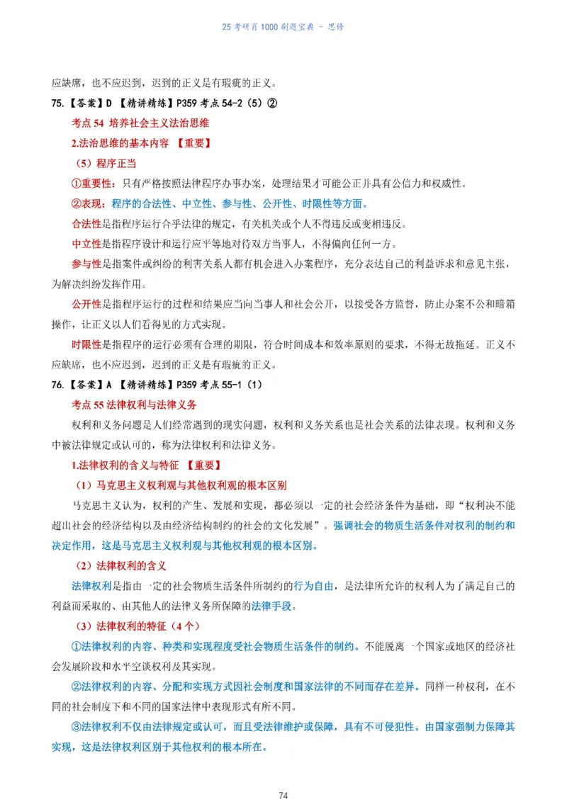 肖1000题刷题宝典-思修_考研_政治_02.肖秀荣_05.25肖1000题《刷题宝典》