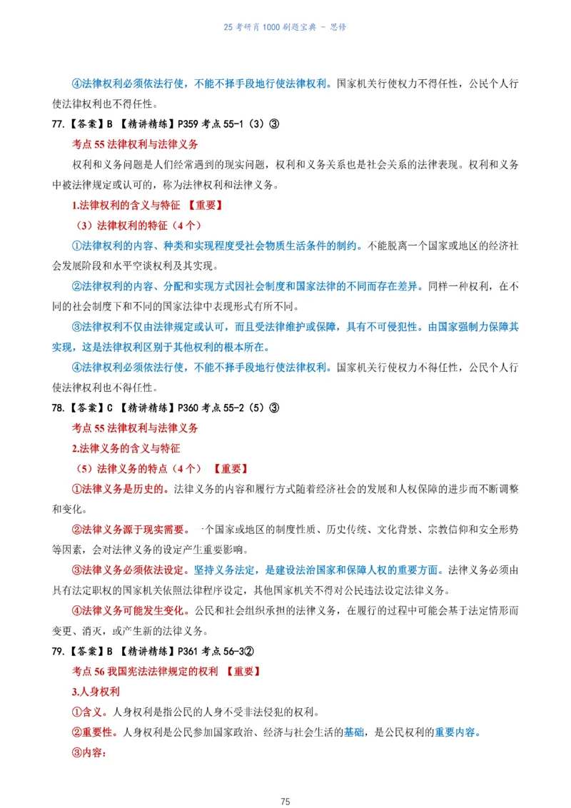 肖1000题刷题宝典-思修_考研_政治_02.肖秀荣_05.25肖1000题《刷题宝典》