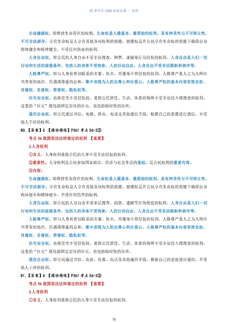 肖1000题刷题宝典-思修_考研_政治_02.肖秀荣_05.25肖1000题《刷题宝典》