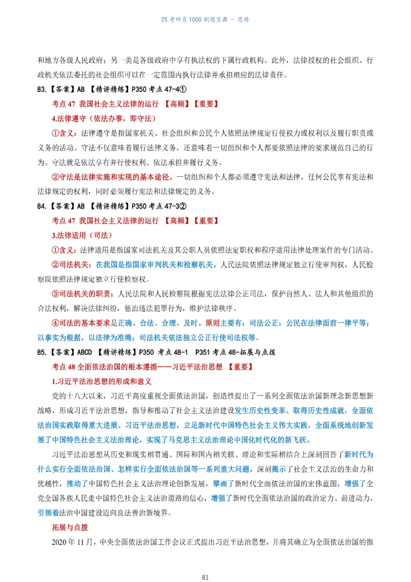 肖1000题刷题宝典-思修_考研_政治_02.肖秀荣_05.25肖1000题《刷题宝典》